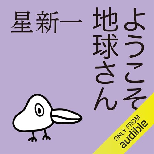 Audible版『ようこそ地球さん 』 | 星 新一 | Audible.co.jp